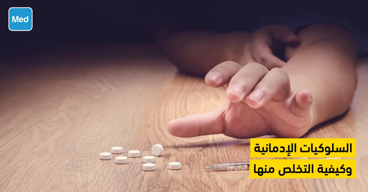 السلوكيات الإدمانية وكيفية التخلص منها